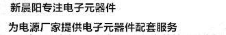 新晨陽連續16年為客戶提供電子原器件配套服務